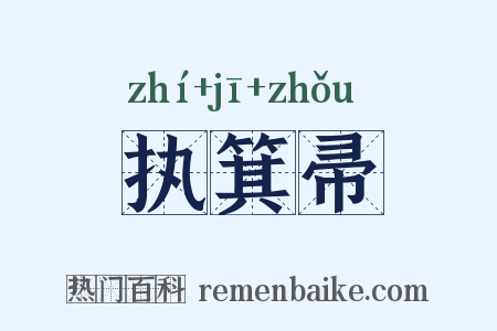 执箕帚是什么意思的图片